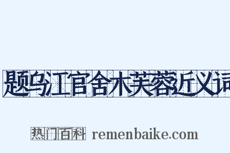 题乌江官舍木芙蓉近义词是什么意思的图片